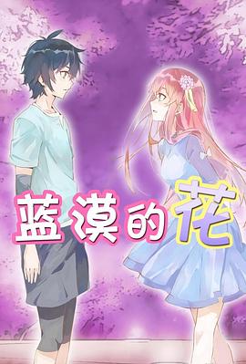 蓝漠的花(全集)