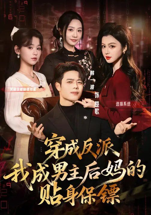 穿成反派我成男主后妈的贴身保镖(全集)
