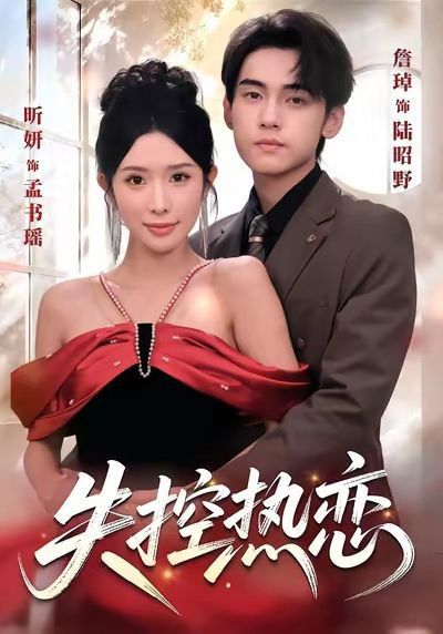失控热恋(全集)