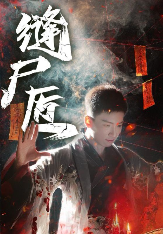 缝尸匠(全集)