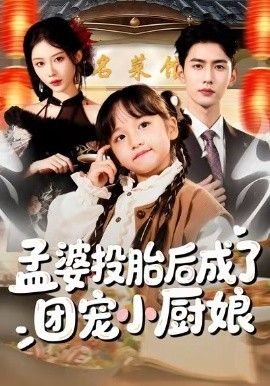 孟婆投胎后成了团宠小厨娘(全集)