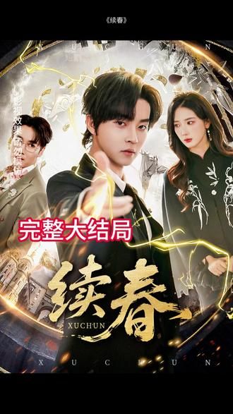 续春(全集)