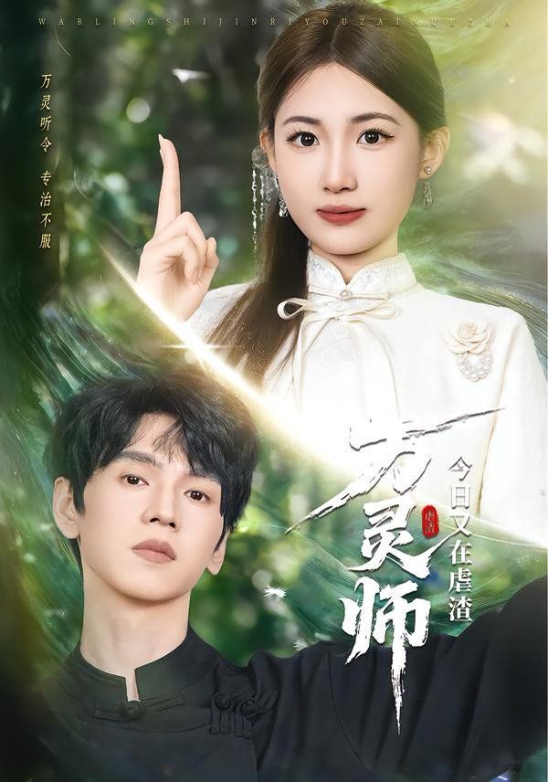 万灵师今日又在虐渣(全集)
