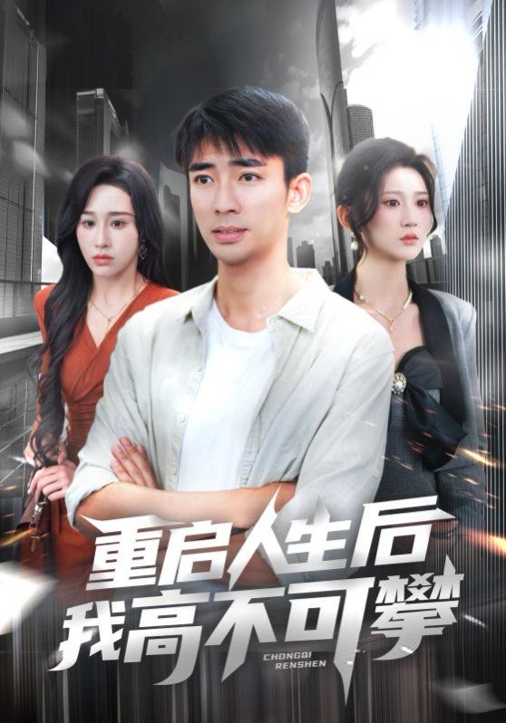 重启人生后我高不可攀(全集)