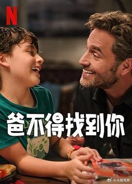 爸不得找到你(全集)