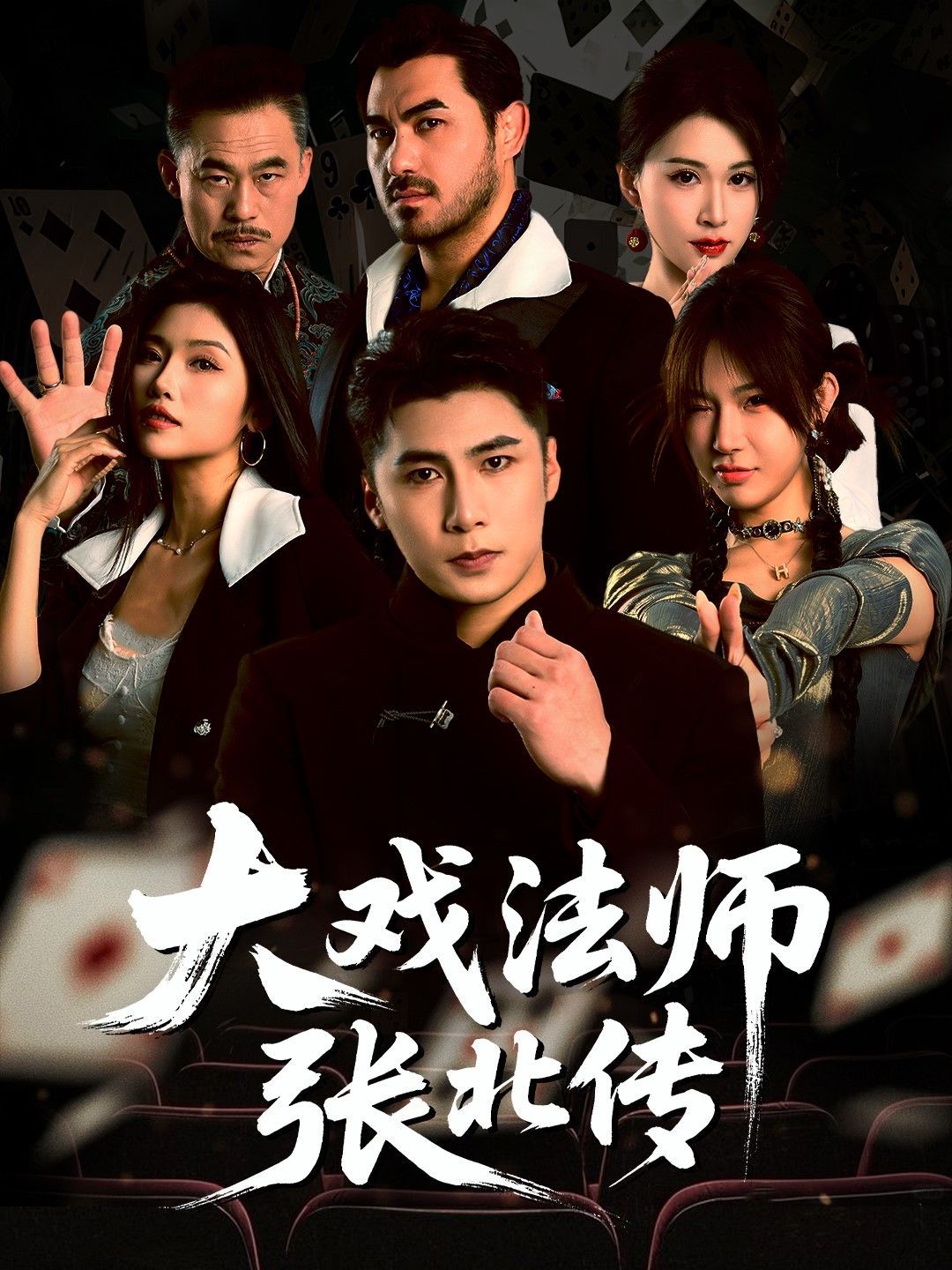大戏法师张北传(全集)