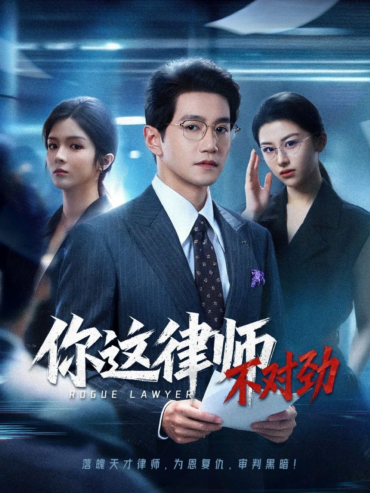 你这律师不对劲(全集)