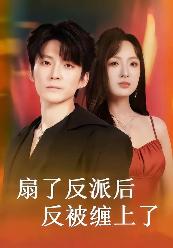 扇了反派后反被缠上了(全集)