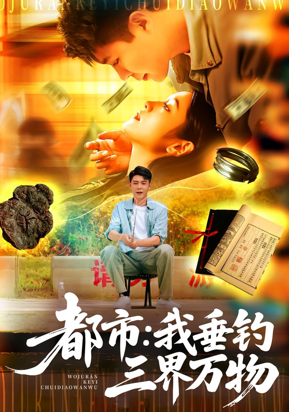 都市我垂钓三界万物(全集)