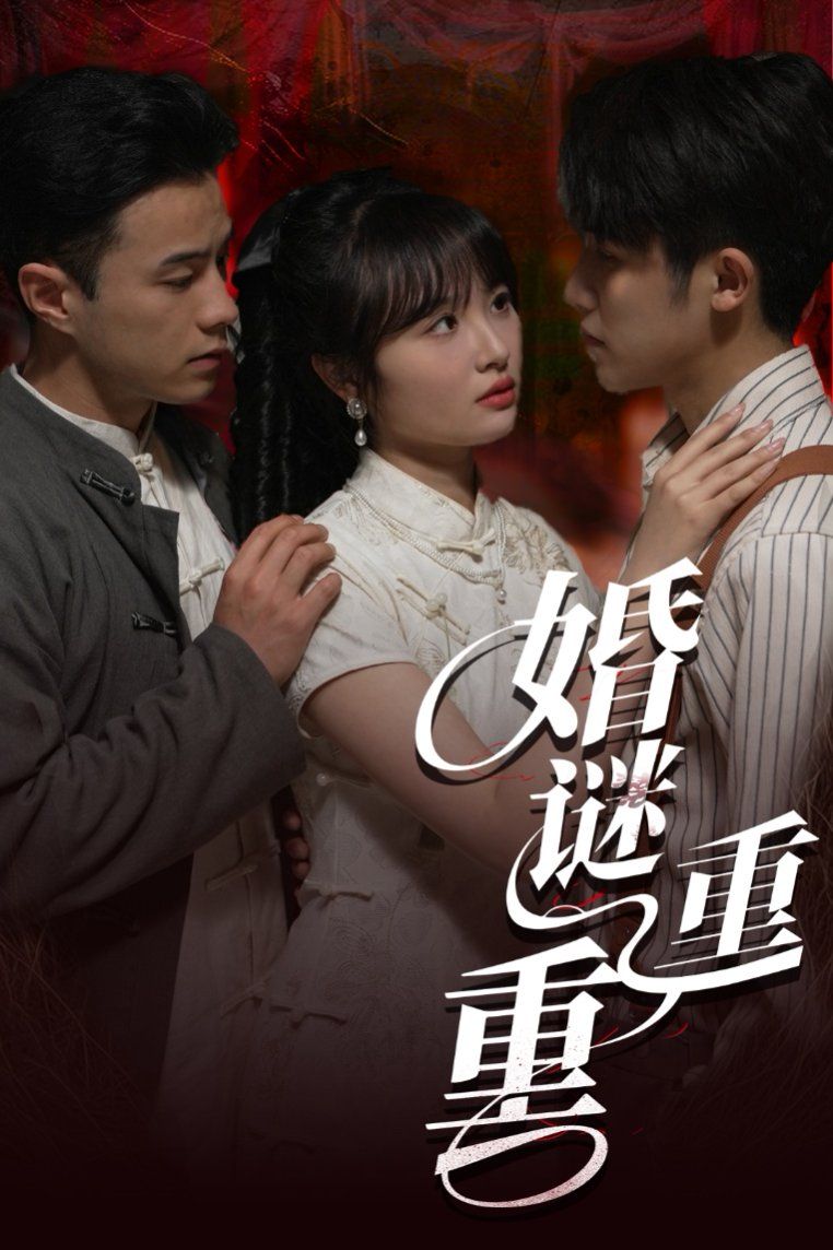 婚谜重重(全集)