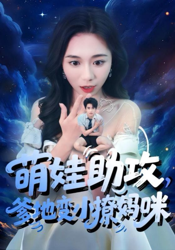 萌娃助攻爹地变小撩妈咪(全集)