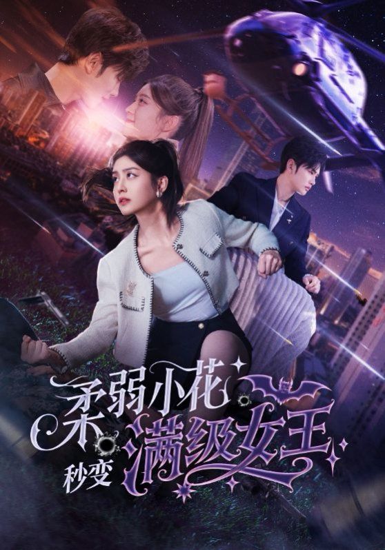 柔弱小花秒变满级女王(全集)