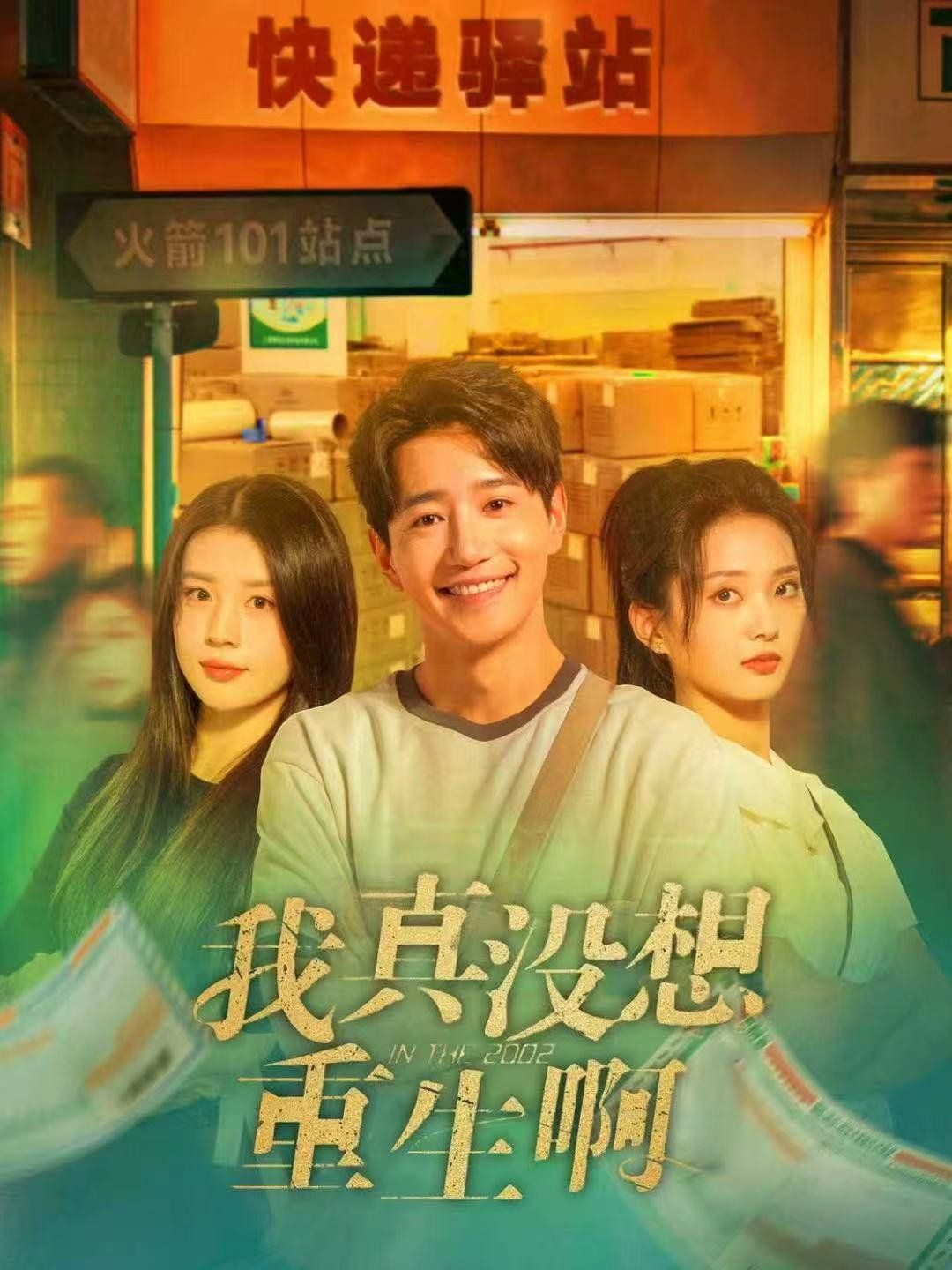 我真没想重生啊(全集)