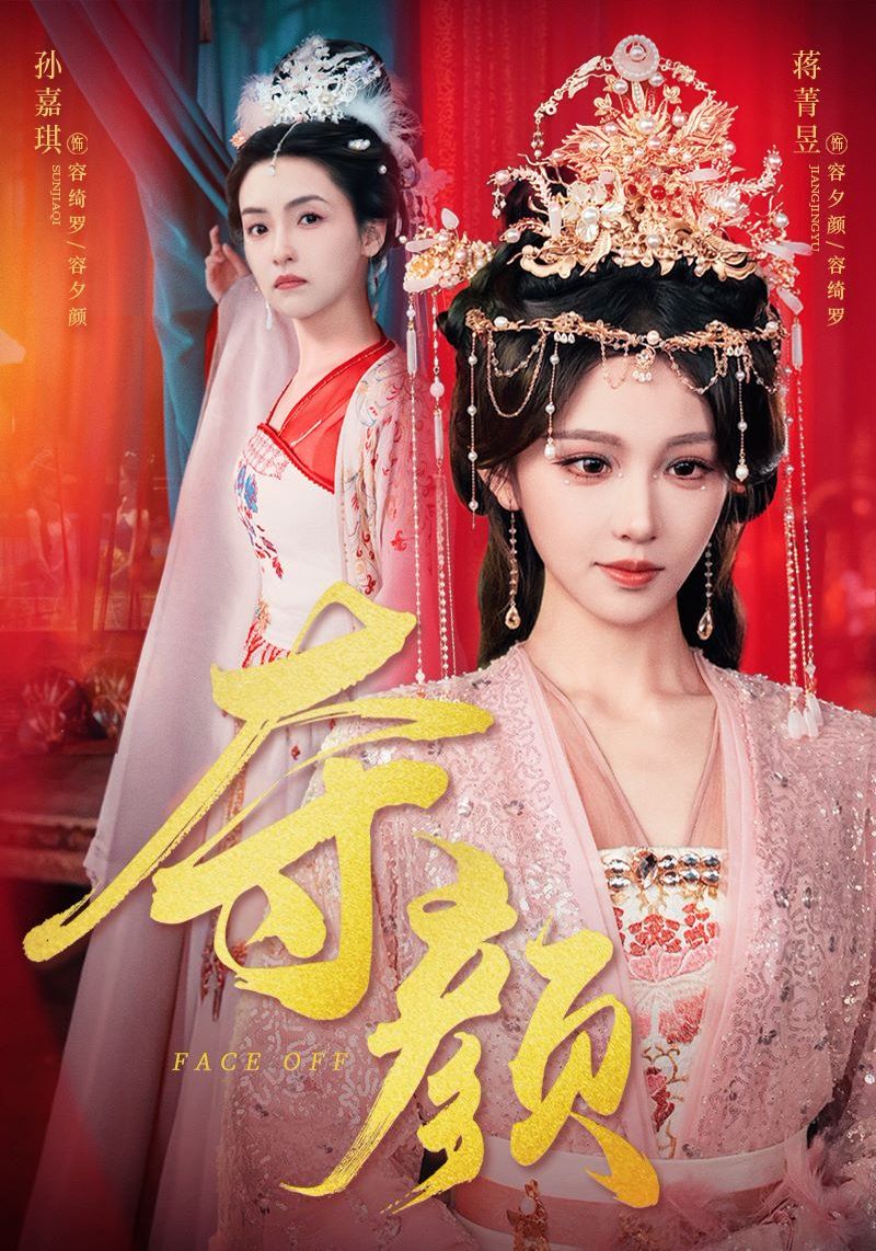 夺颜(全集)