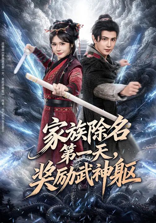 家族除名第一天，奖励武神躯(全集)