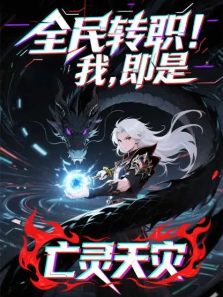全民转职！我！即是亡灵天灾(全集)