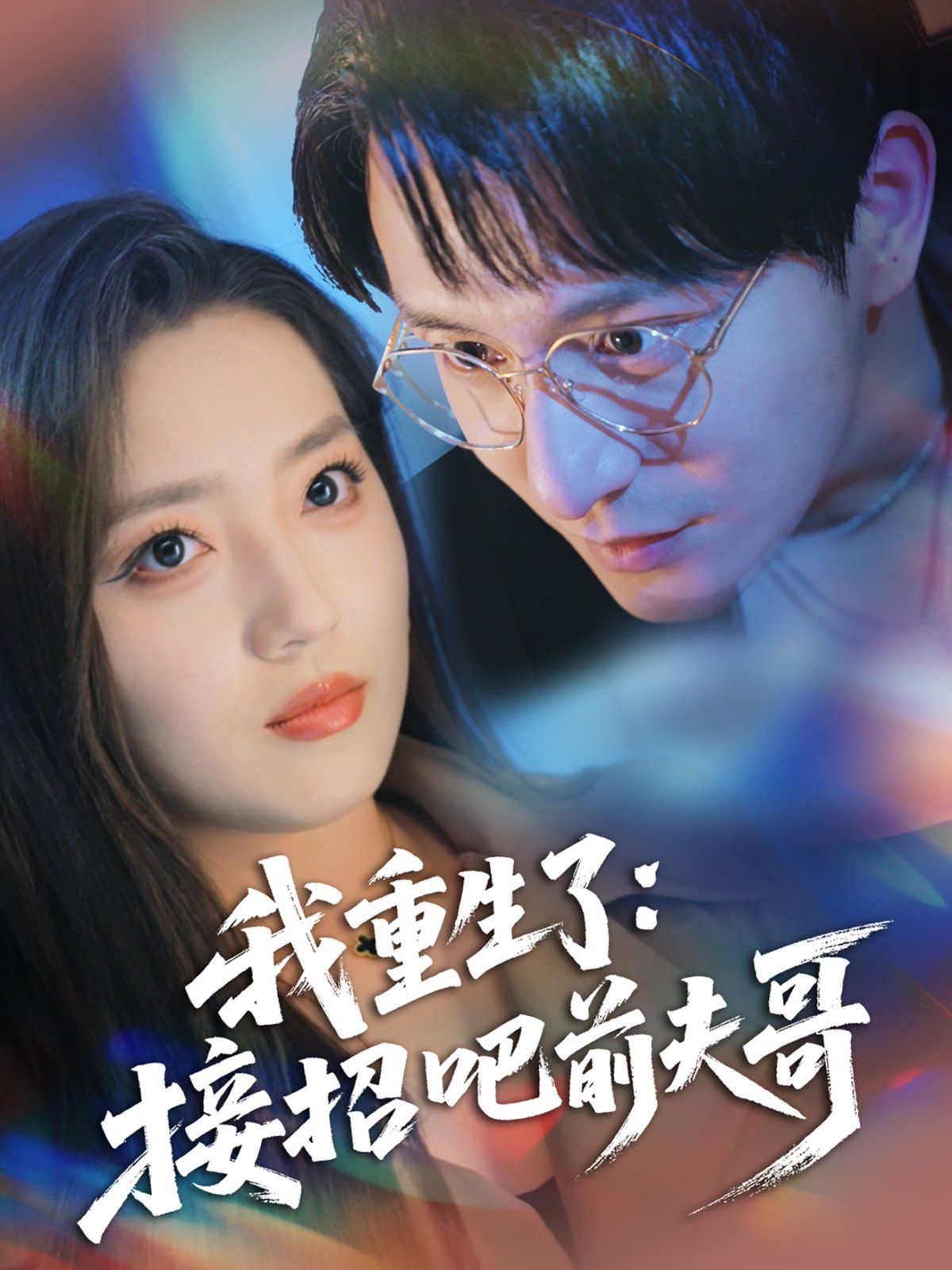 我重生了接招吧前夫哥(全集)
