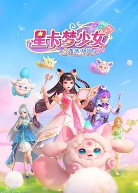 星卡梦少女3星界传说(全集)