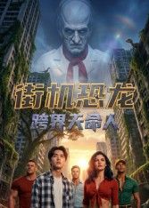 街机恐龙：跨界天命人(全集)