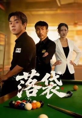 落袋(全集)