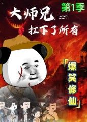 大师兄扛下了所有(全集)