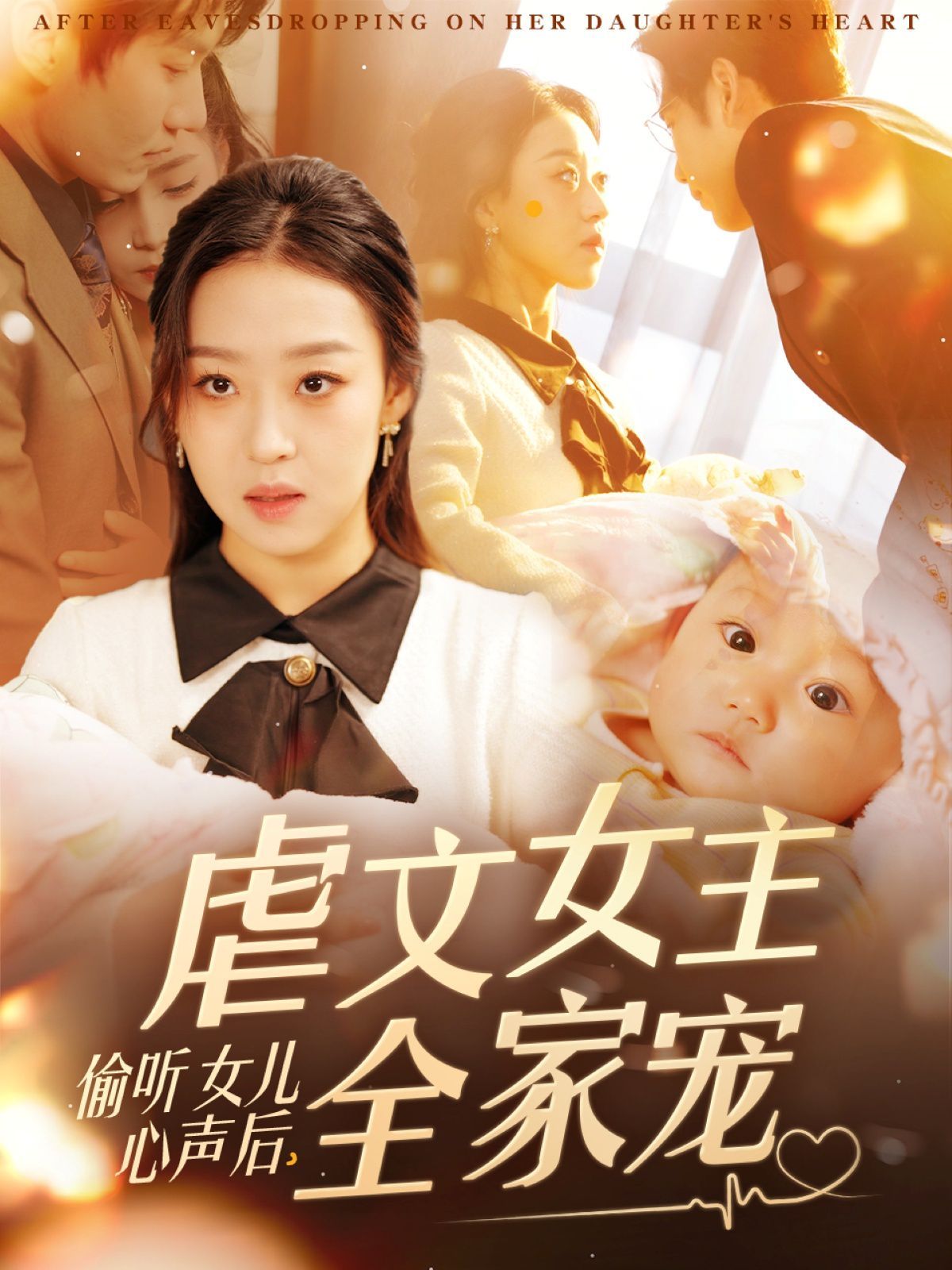 偷听女儿心声后，虐文女主全家宠(全集)