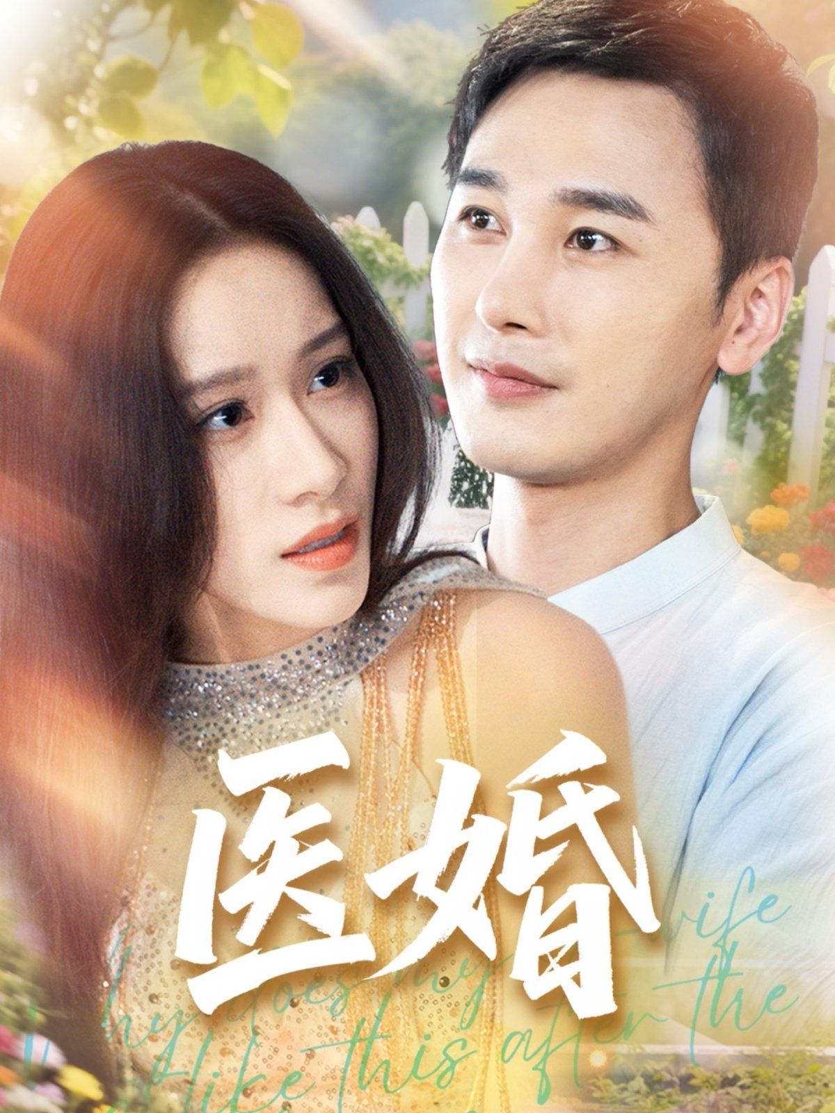 医婚(全集)
