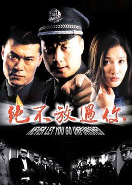 绝不放过你(全集)