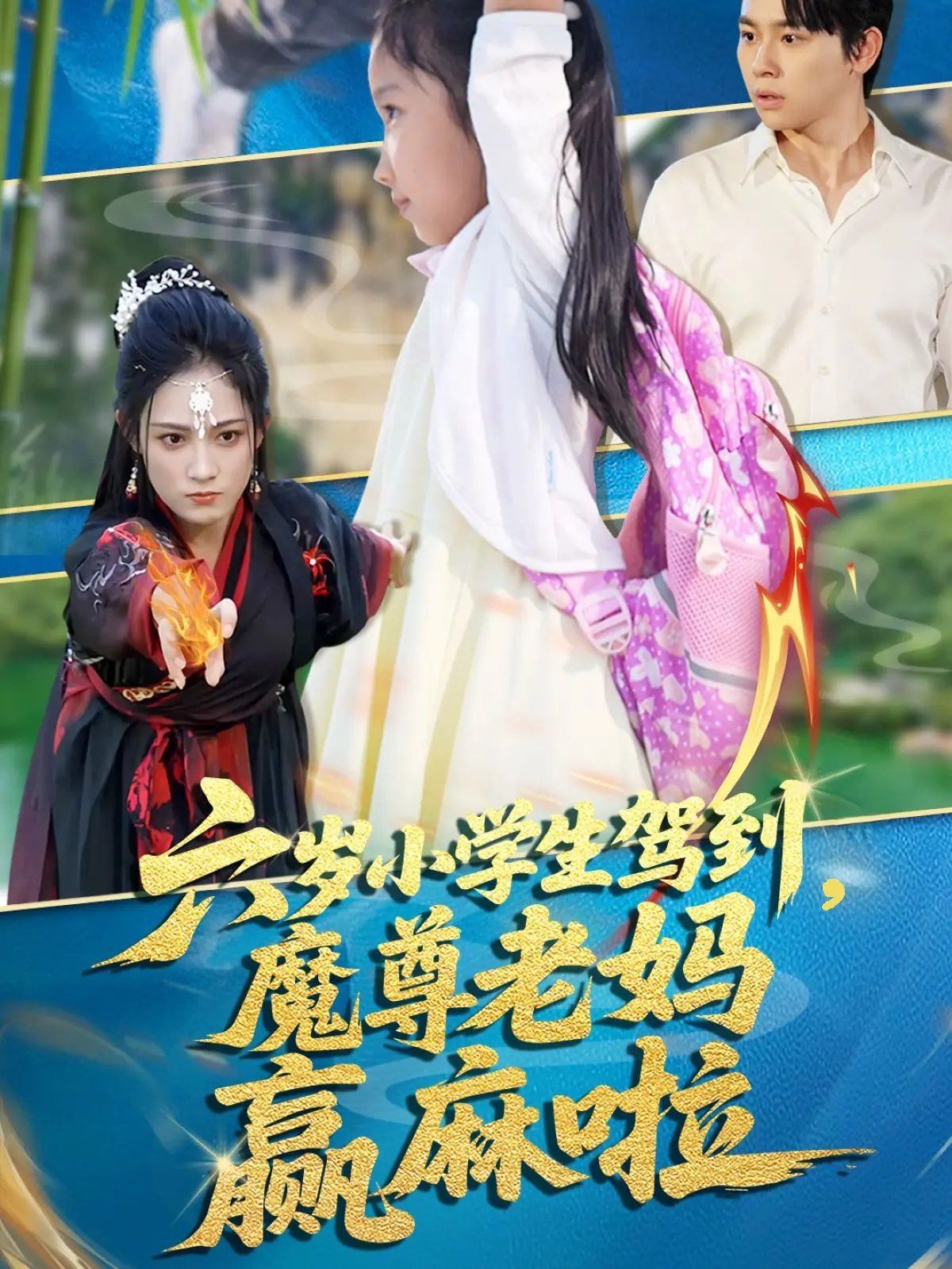 六岁小学生驾到魔尊老妈赢麻啦(全集)