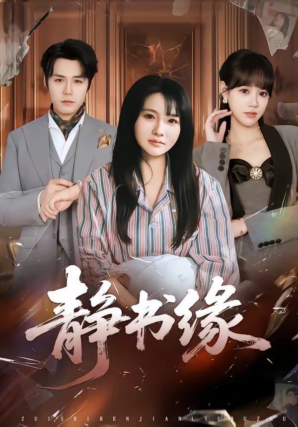 静书缘(全集)