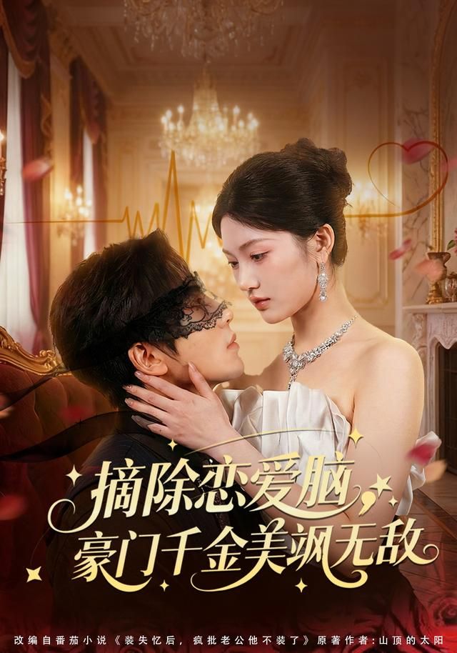 摘除恋爱脑，豪门干金美飒无敌(全集)