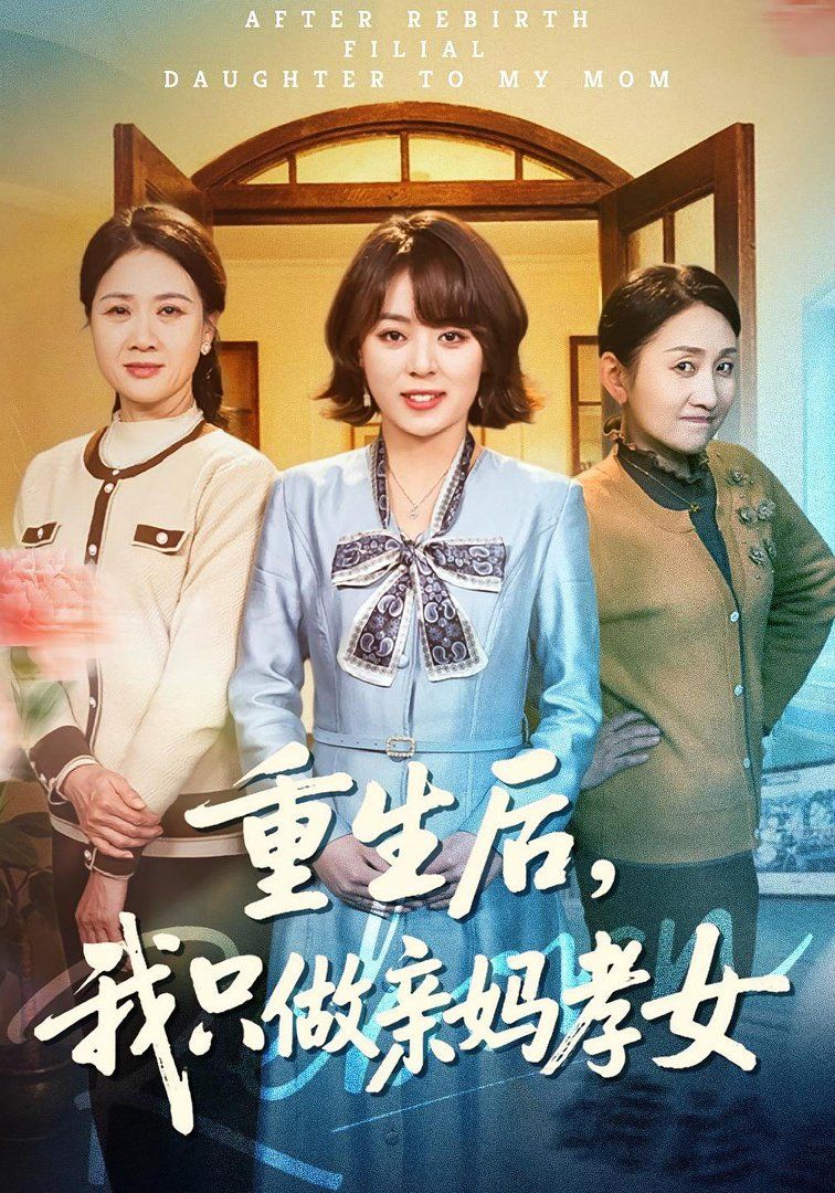重生后，我只做亲妈孝女(全集)