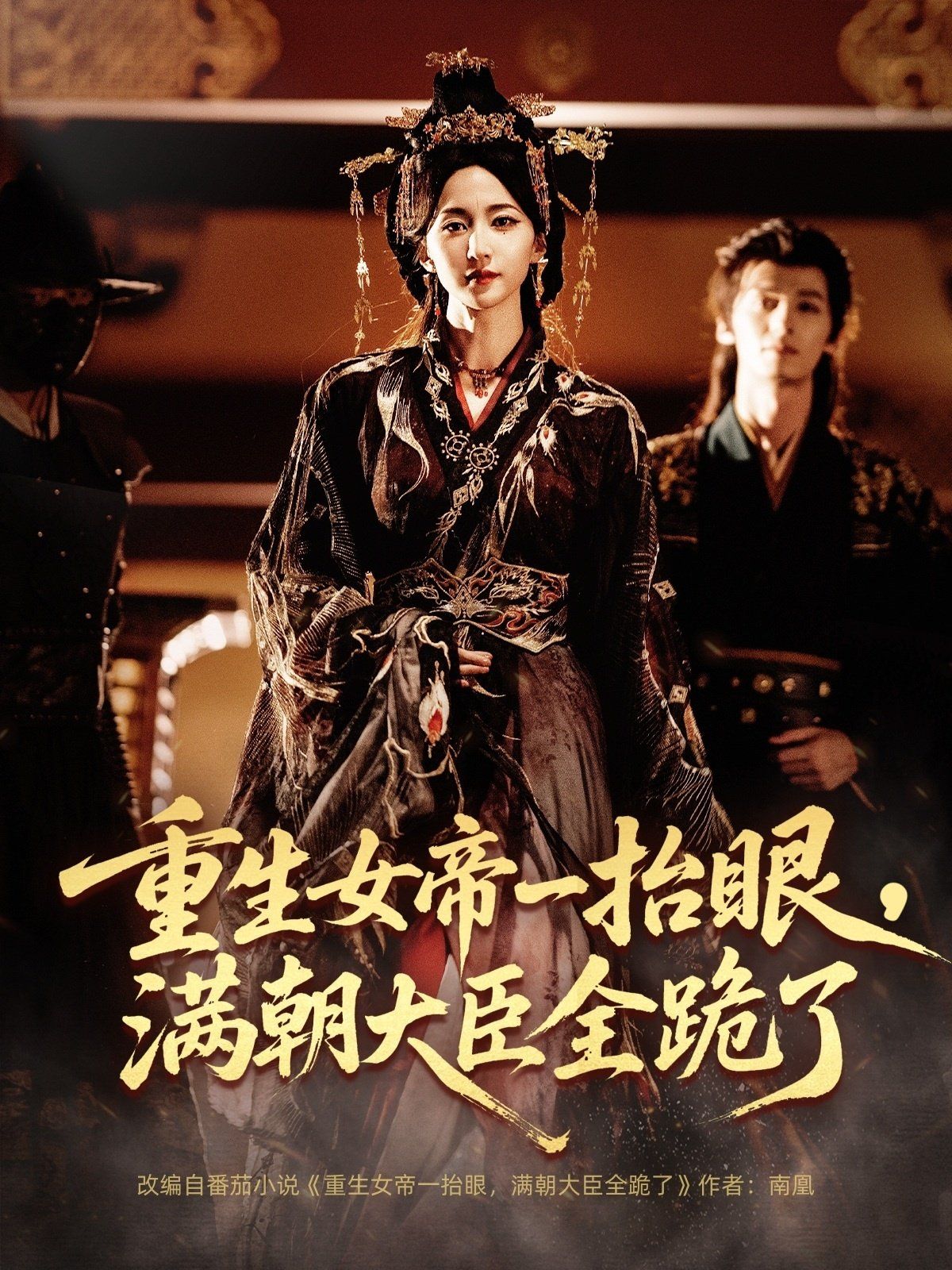 重生女帝一抬眼，满朝大臣全跪了(全集)