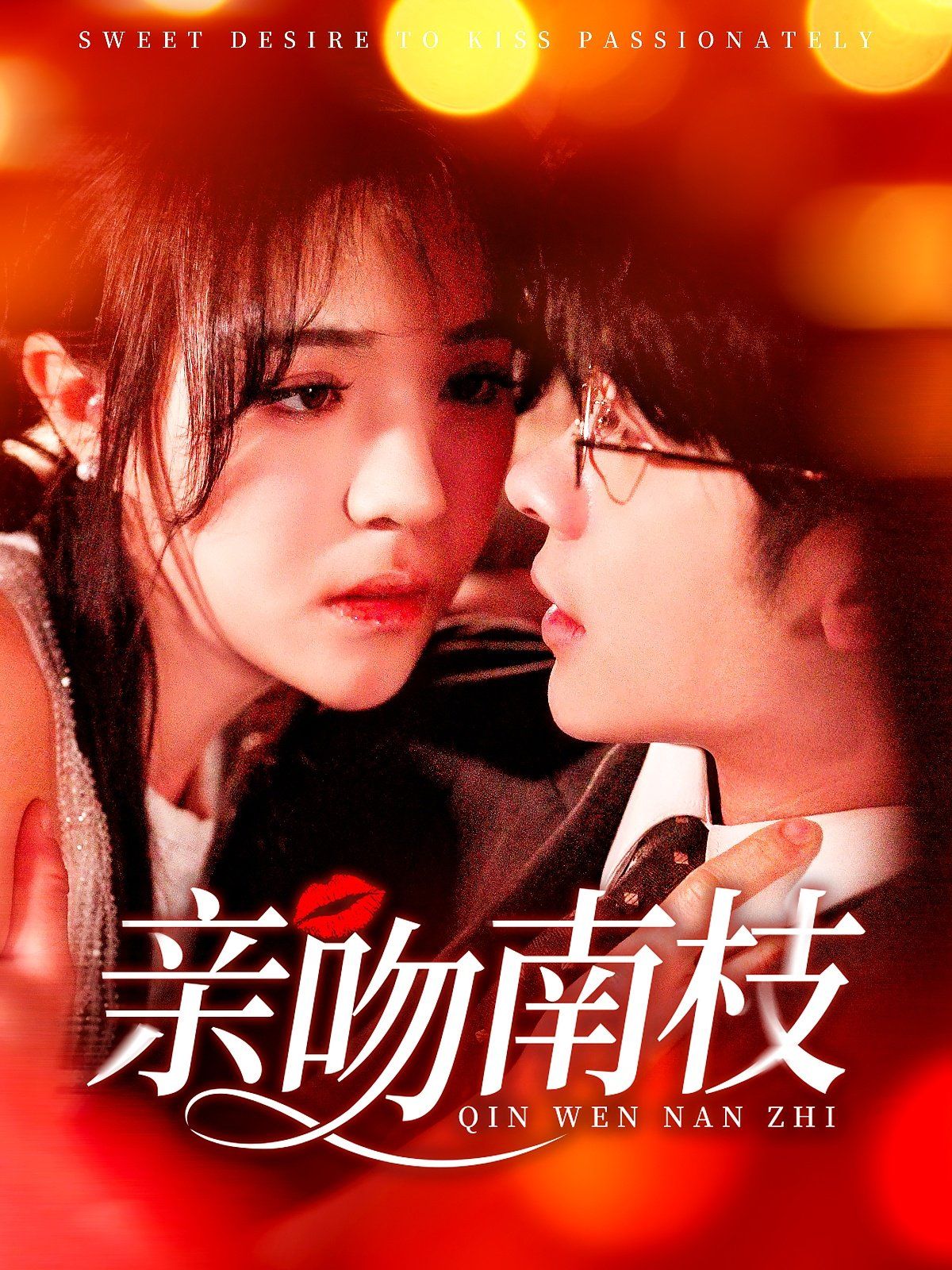 亲吻南枝(全集)