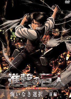 进击的巨人外传：无悔的选择(全集)