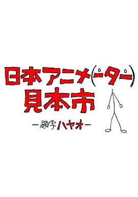 日本动画（人）展览会(全集)