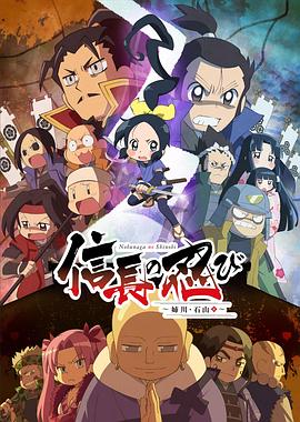 信长的忍者：姊川石山篇(全集)