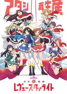少女歌剧RevueStarlight(全集)