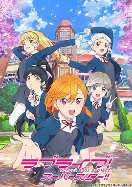 LoveLive!Superstar!!(全集)