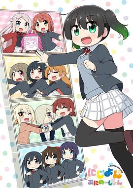 LoveLive！虹咲学园学园偶像同好会四格漫(全集)
