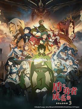 盾之勇者成名录第三季(全集)