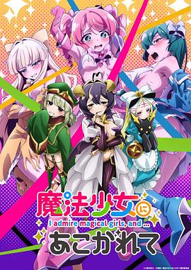 憧憬成为魔法少女(全集)