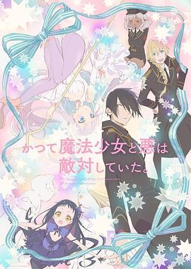 魔法少女与恶曾是敌人。(全集)