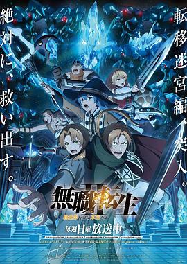 无职转生Ⅱ到了异世界就拿出真本事Part2(全集)