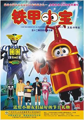 铁甲小宝重制版(全集)
