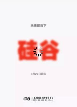 硅谷第五季(全集)