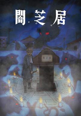 暗芝居第九季(全集)