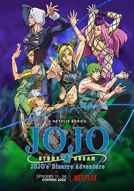 JOJO的奇妙冒险 石之海 Part.2(全集)