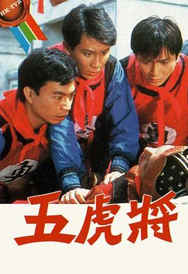五虎将粤语1984(全集)