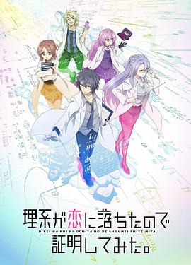 理科生坠入情网故尝试证明 国语版(全集)
